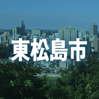 東松島市で借りれる不動産担保ローン