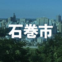 石巻市で借りれる不動産担保ローン