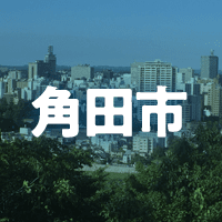 角田市で借りれる不動産担保ローン
