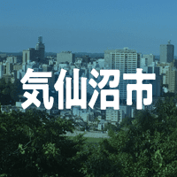 気仙沼市で借りれる不動産担保ローン