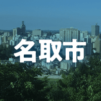 名取市で借りれる不動産担保ローン