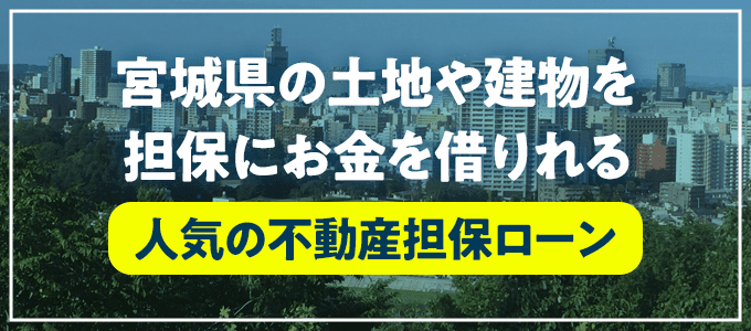 富谷市の不動産担保ローン