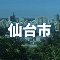 仙台市で借りれる不動産担保ローン