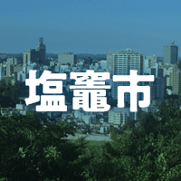 塩竈市で借りれる不動産担保ローン