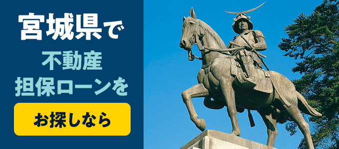 宮城県で不動産担保ローンを借りるならココ