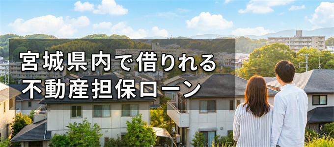 名取市で借りれる不動産担保ローン
