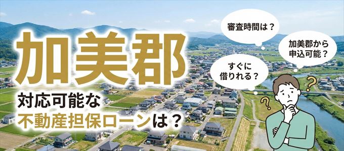 加美郡の担保物件に対応している不動産担保ローンは？