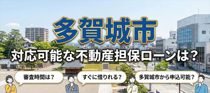 多賀城市の担保物件に対応している不動産担保ローンは？