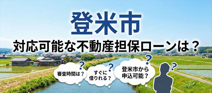 登米市の担保物件に対応している不動産担保ローンは？