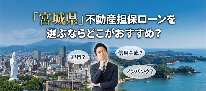 宮城県で不動産担保ローンを選ぶなら何処がおすすめ？
