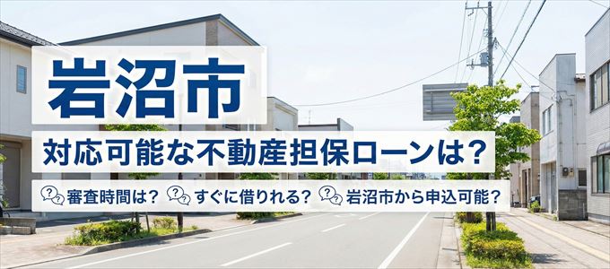 岩沼市の担保物件に対応している不動産担保ローンは？