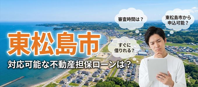 東松島市の担保物件に対応している不動産担保ローンは？