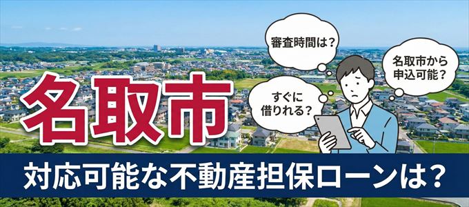 名取市の担保物件に対応している不動産担保ローンは?