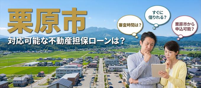 栗原市の担保物件に対応している不動産担保ローンは?