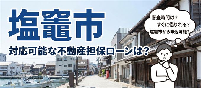 塩竈市の担保物件に対応している不動産担保ローンは？