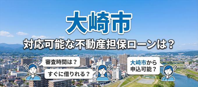 大崎市の担保物件に対応している不動産担保ローンは？