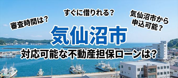 気仙沼市の担保物件に対応している不動産担保ローンは？