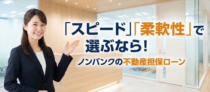 宮城県が対応可能エリアに入っているノンバンクの不動産担保ローン