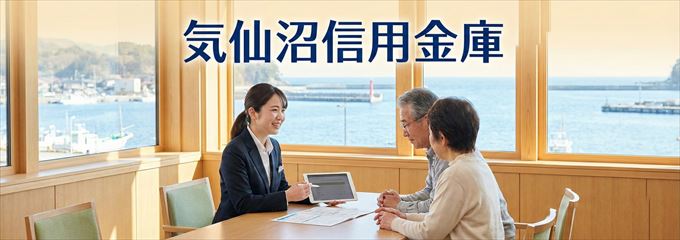 「気仙沼信用金庫」の不動産担保ローン