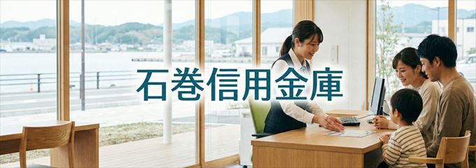 「石巻信用金庫」の不動産担保ローン