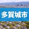 多賀城市